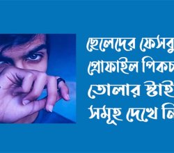 নাইস প্রোফাইল পিক ছেলেদের: আকর্ষণীয় প্রোফাইল ছবির গুরুত্ব