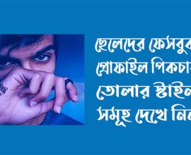 নাইস প্রোফাইল পিক ছেলেদের: আকর্ষণীয় প্রোফাইল ছবির গুরুত্ব