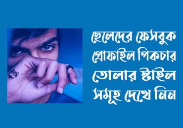 নাইস প্রোফাইল পিক ছেলেদের: আকর্ষণীয় প্রোফাইল ছবির গুরুত্ব