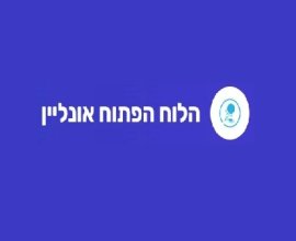 הלוח הפתוח אונליין