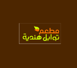 مطعم توابل هندية