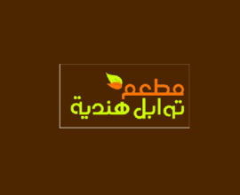 مطعم توابل هندية