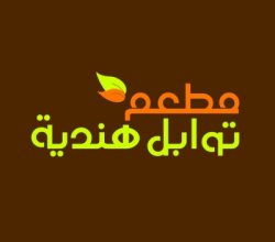 مطعم توابل هندية