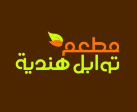 مطعم توابل هندية