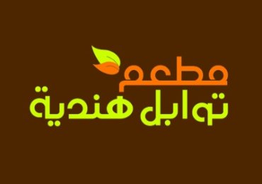 مطعم توابل هندية